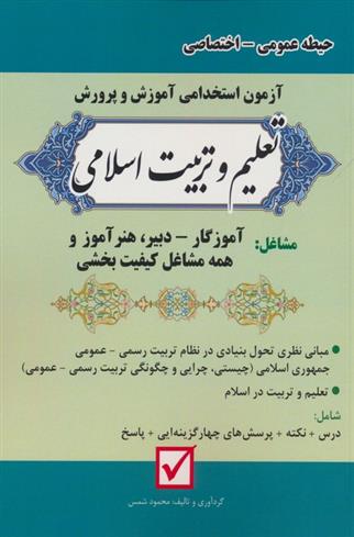 کتاب آزمون استخدامی آموزش و پرورش:تعلیم و تربیت اسلامی