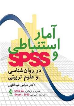 کتاب آمار استنباطی و SPSS در روان شناسی و علوم تربیتی;