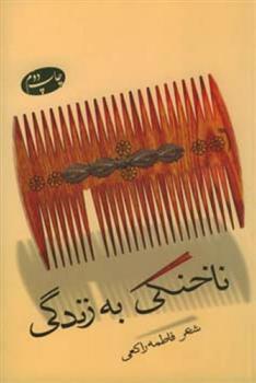 کتاب ناخنکی به زندگی