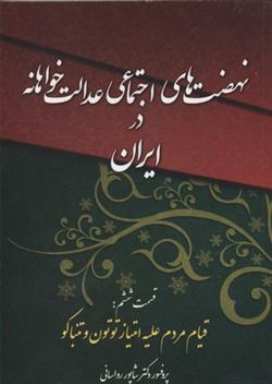 کتاب نهضت های اجتماعی عدالت خواهانه در ایران