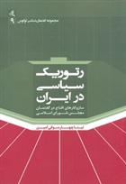 کتاب رتوریک سیاسی در ایران