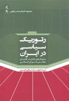 کتاب رتوریک سیاسی در ایران;