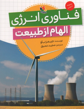 کتاب فناوری انرژی (الهام از طبیعت)