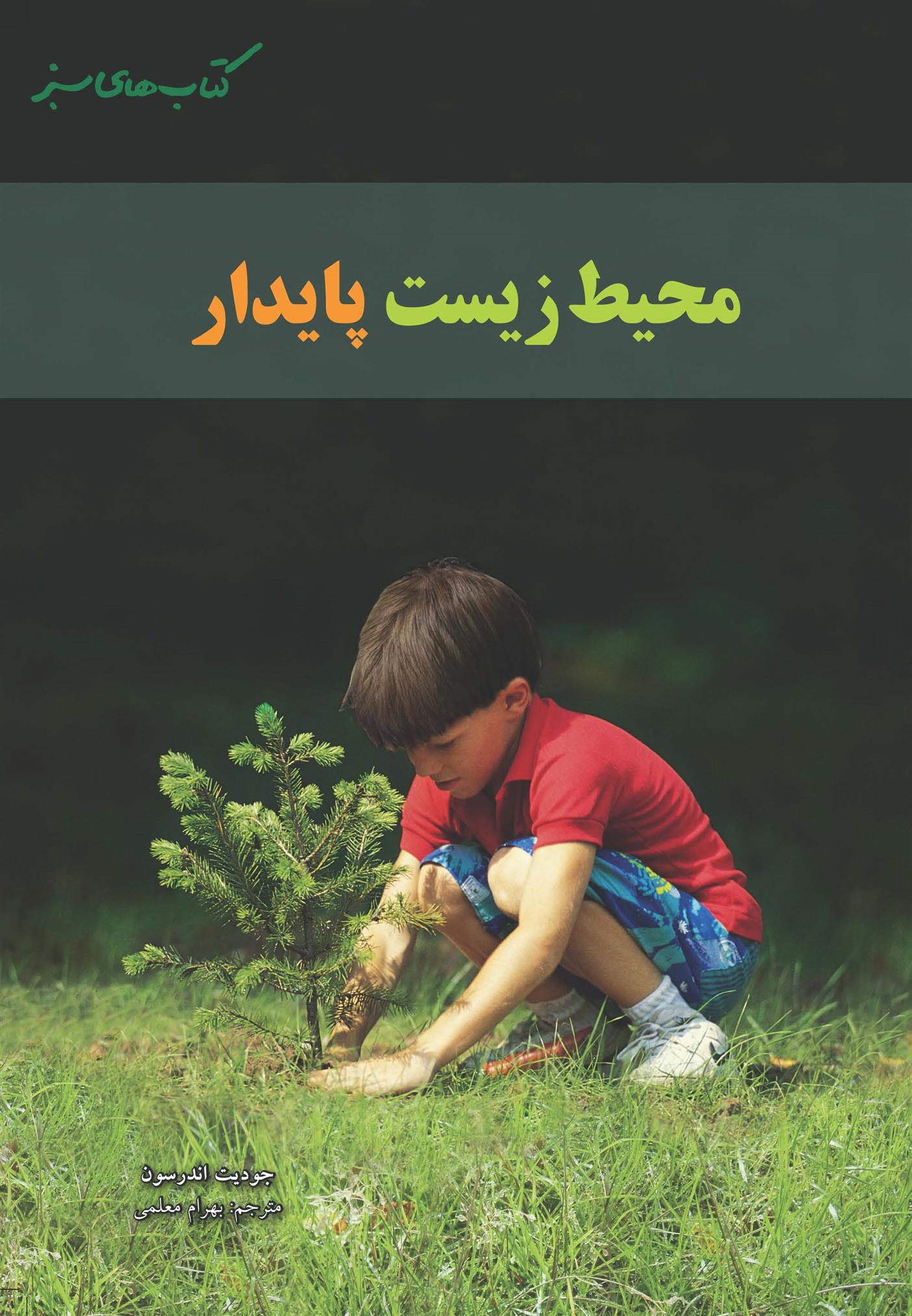 کتاب محیط زیست پایدار