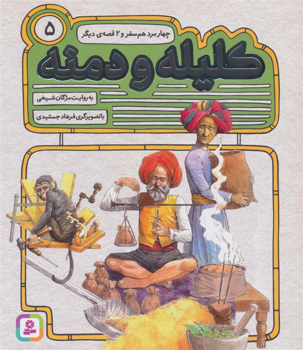 کتاب کلیله و دمنه 5