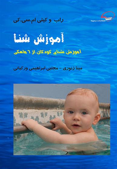 کتاب آموزش شنا