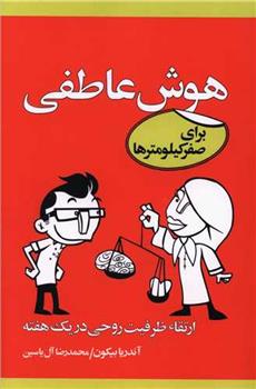 کتاب هوش عاطفی برای صفر کیلومترها