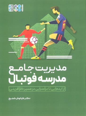 کتاب مدیریت جامع مدرسه فوتبال