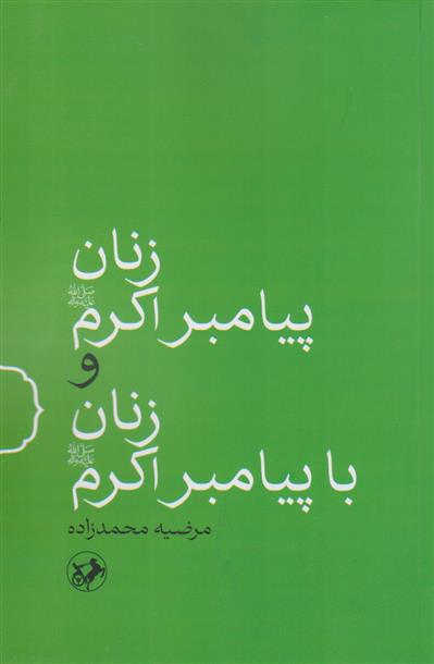 کتاب زنان پیامبر اکرم (ص) و زنان با پیامبر اکرم (ص);