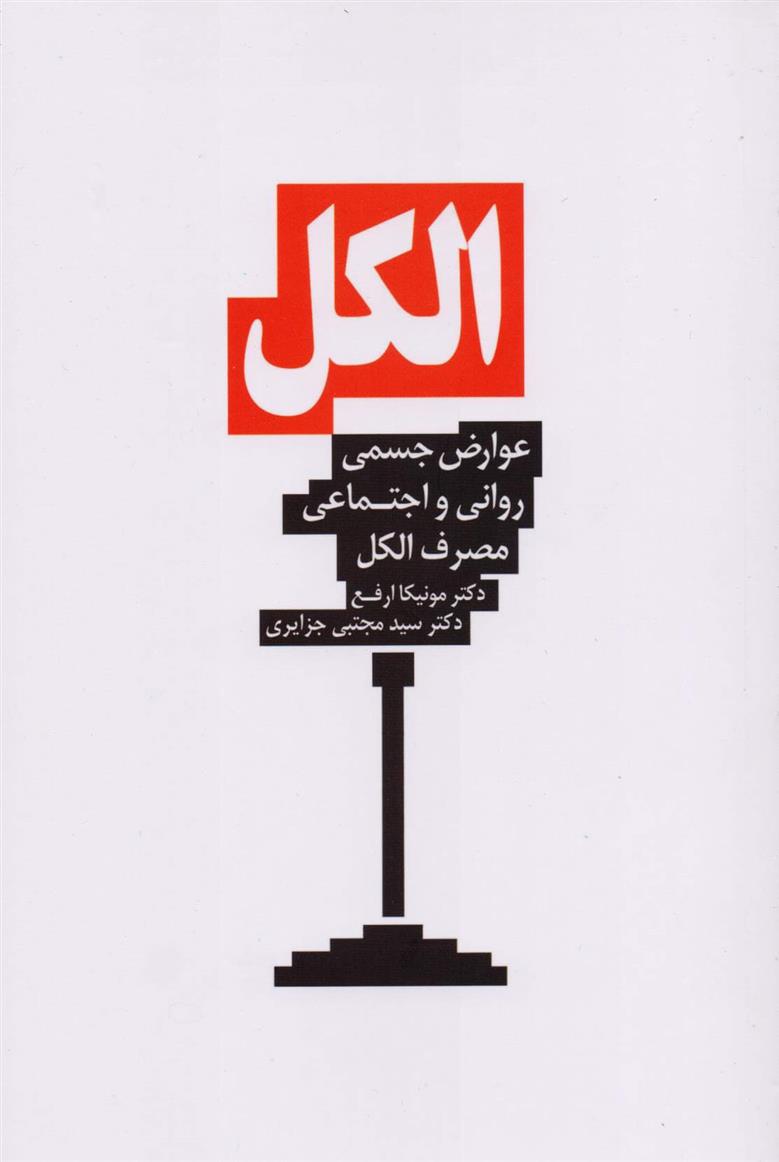 کتاب الکل