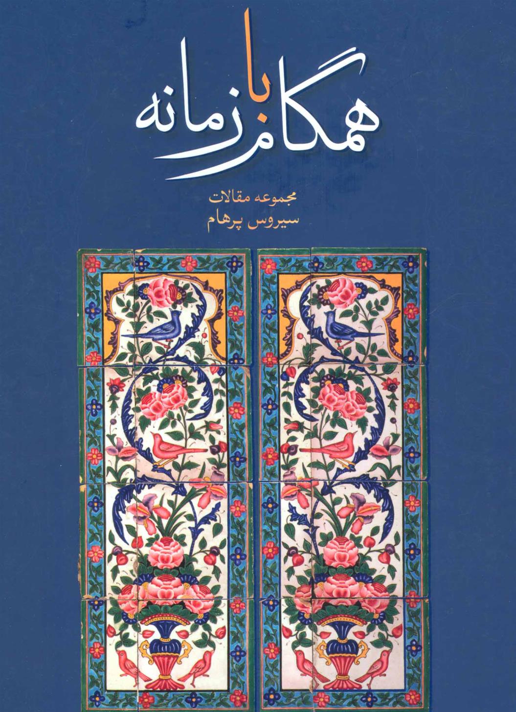 کتاب همگام با زمانه