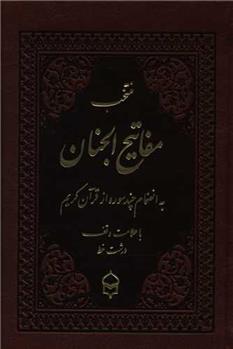 کتاب منتخب مفاتیح الجنان