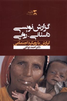 کتاب گزارش نویسی داستانی روایی