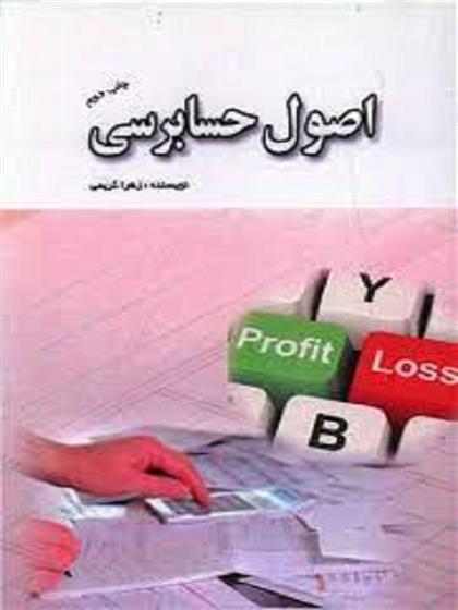 کتاب اصول حسابرسی