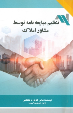 کتاب تنظیم مبایعه نامه توسط مشاور املاک