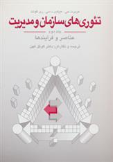 کتاب تئوری های سازمان و مدیریت(جلد دوم)