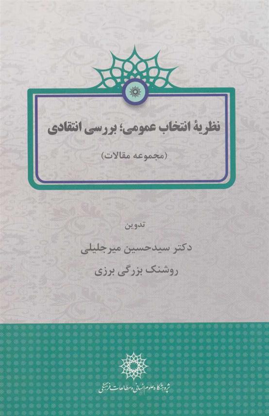 کتاب نظریه انتخاب عمومی؛ بررسی انتقادی;