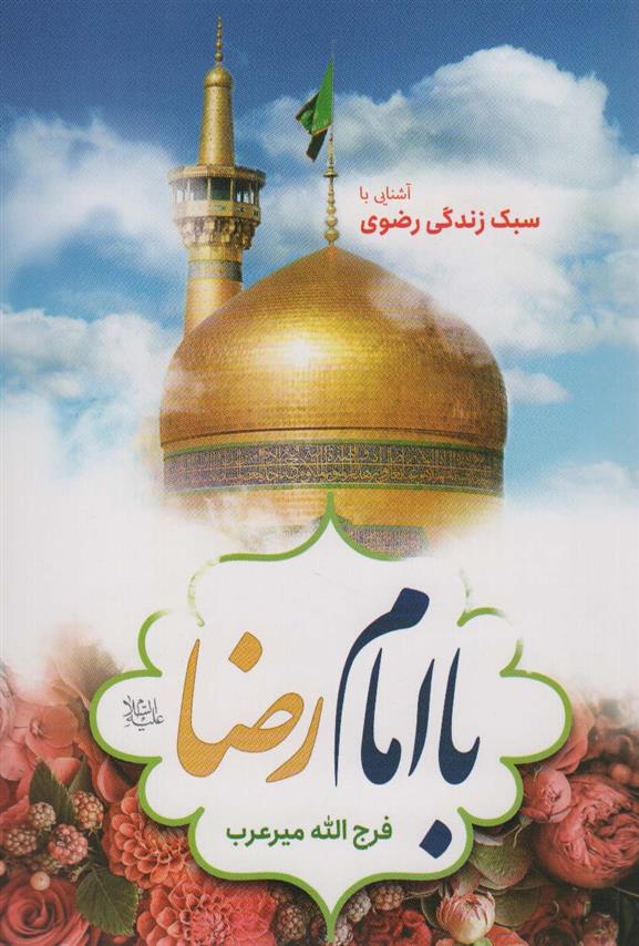 کتاب با امام رضا (ع);