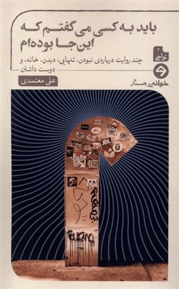 کتاب باید به کسی می گفتم که این جا بوده ام
