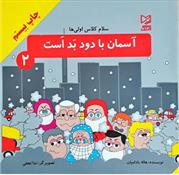 کتاب آسمان با دود بد است