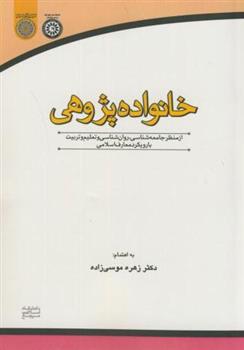 کتاب خانواده پژوهی;