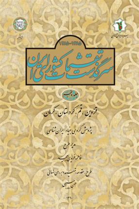 کتاب سرگذشت تقسیمات کشوری ایران 1385- 1285 هـ.ش;