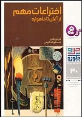کتاب چرا و چگونه 30 (اختراعات مهم)