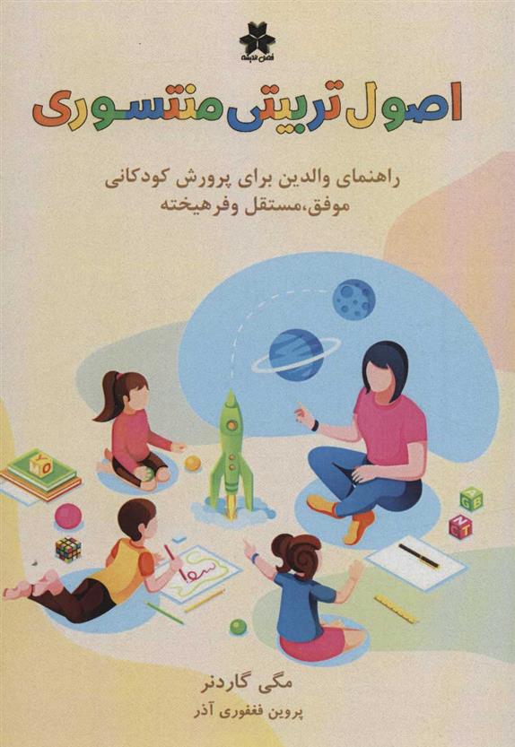 کتاب اصول تربیتی منتسوری