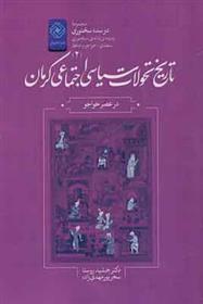 کتاب تاریخ تحولات سیاسی اجتماعی کرمان;