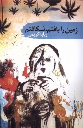 کتاب زمین را بافتم، شکافتم