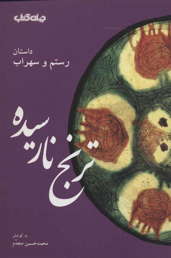 کتاب ترنج نارسیده