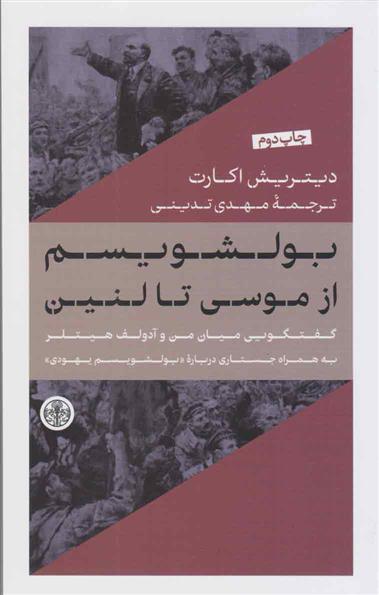 کتاب بولشویسم از موسی تا لنین