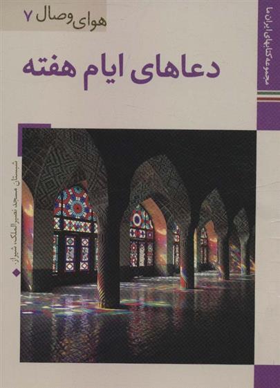 کتاب دعاهای ایام هفته