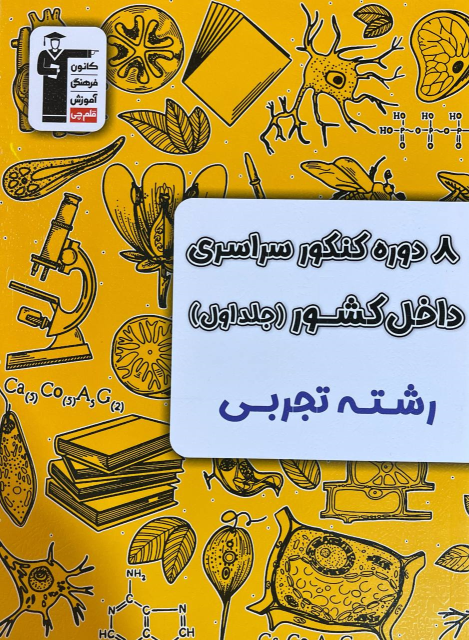 ۸ دوره کنکور تجربی سراسری داخل کشور (جلد اول)