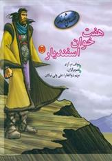 کتاب هفت خوان اسفندیار 4