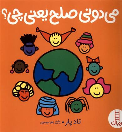 کتاب می دونی صلح یعنی چی؟
