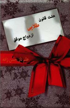 کتاب هشت قانون طلایی ازدواج موفق