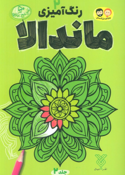 کتاب رنگ آمیزی ماندالا 2