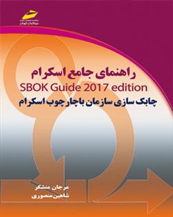 کتاب راهنمای جامع اسکرام