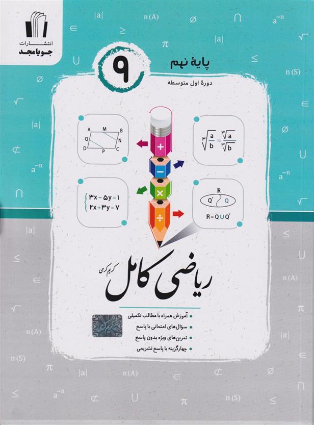 ریاضی نهم کامل