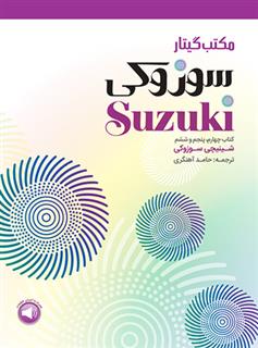 مکتب گیتار سوزوکی (کتاب چهارم، پنجم و ششم)