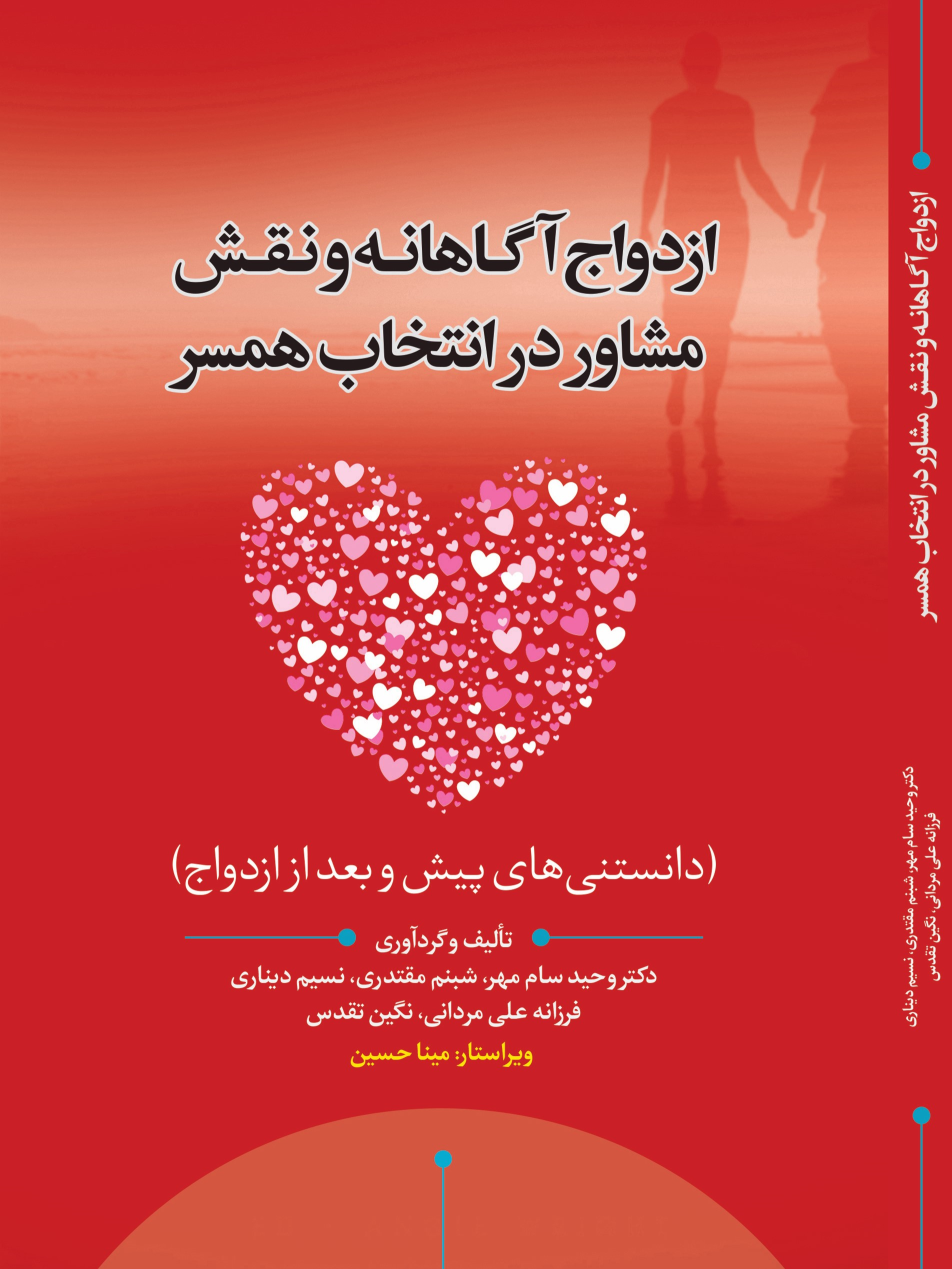 کتاب ازدواج آگاهانه و نقش مشاور در انتخاب همسر