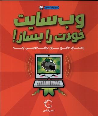 کتاب وب سایت خودت را بساز