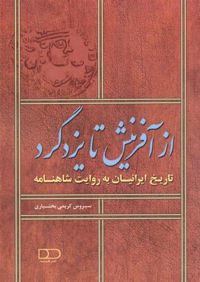 کتاب از آفرینش تا یزدگرد