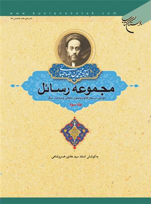 کتاب مجموعه رسائل (جلد سوم)