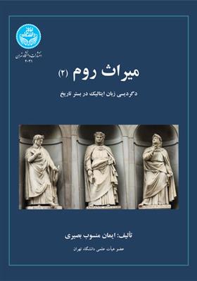 کتاب میراث روم (2)