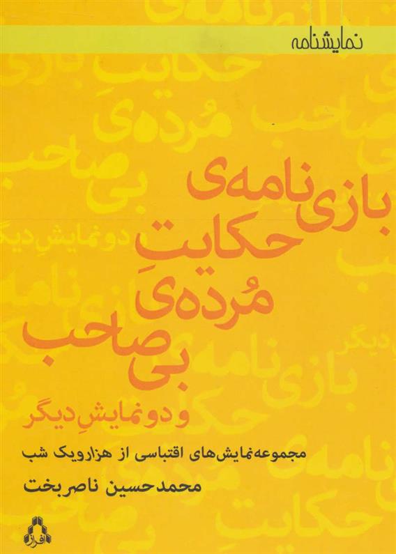 کتاب بازی نامه ی حکایت مرده ی بی صاحب