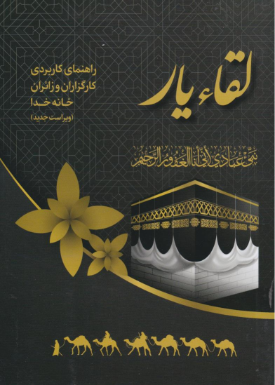 کتاب لقاء یار
