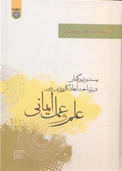 کتاب علم و عمل ایمانی