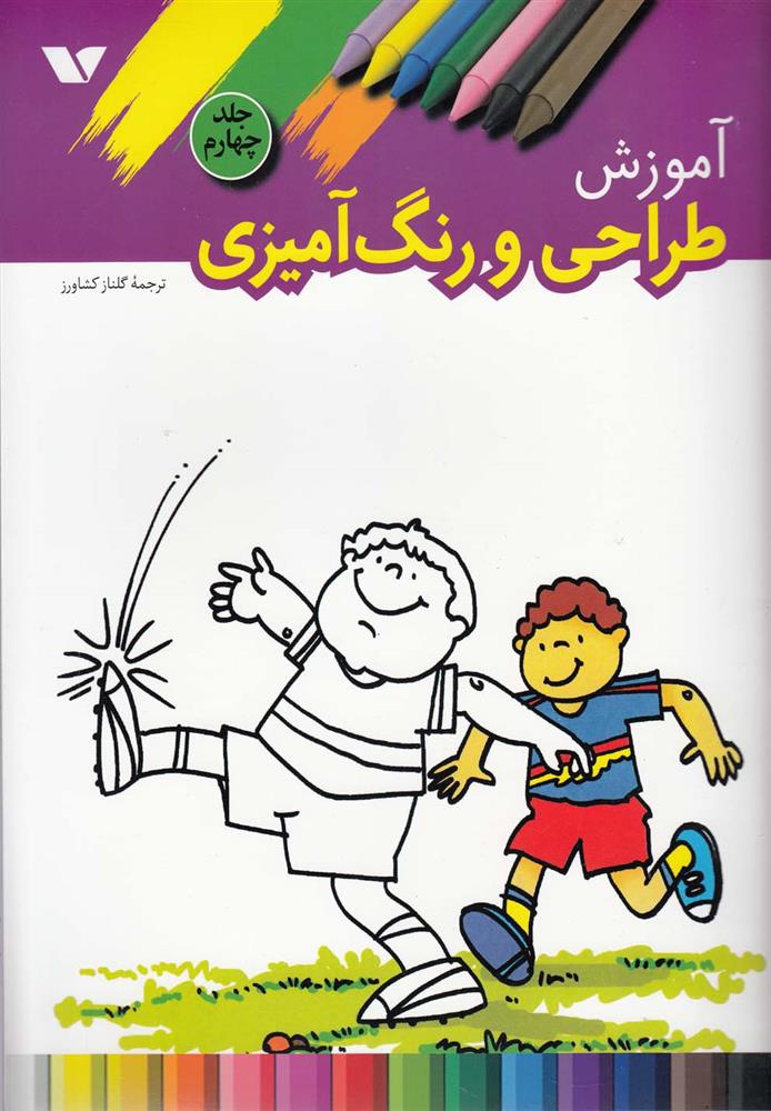 کتاب آموزش طراحی و رنگ آمیزی (4);